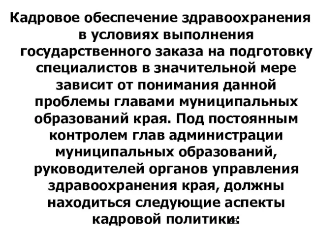 Кадровое обеспечение здравоохранения в условиях выполнения государственного заказа на подготовку специалистов в