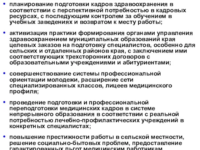 планирование подготовки кадров здравоохранения в соответствии с перспективной потребностью в кадровых ресурсах,