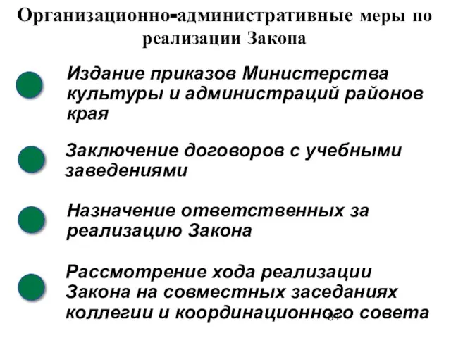 Организационно-административные меры по реализации Закона Заключение договоров с учебными заведениями Издание приказов