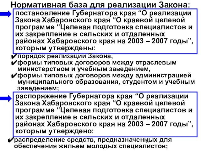 Нормативная база для реализации Закона: порядок реализации Закона, формы типовых договоров между