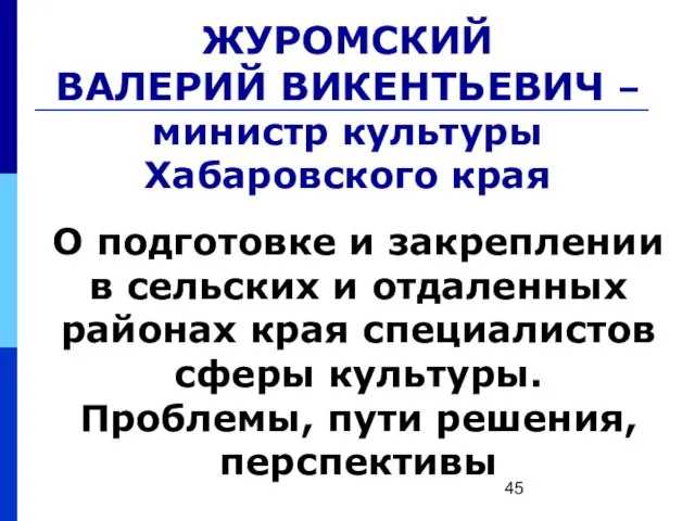 ЖУРОМСКИЙ ВАЛЕРИЙ ВИКЕНТЬЕВИЧ – министр культуры Хабаровского края О подготовке и закреплении