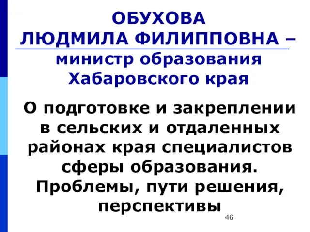 ОБУХОВА ЛЮДМИЛА ФИЛИППОВНА – министр образования Хабаровского края О подготовке и закреплении