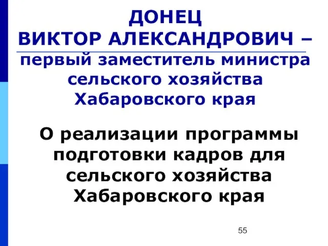 ДОНЕЦ ВИКТОР АЛЕКСАНДРОВИЧ – первый заместитель министра сельского хозяйства Хабаровского края О