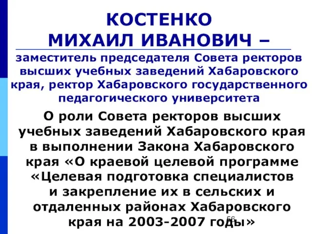 КОСТЕНКО МИХАИЛ ИВАНОВИЧ – заместитель председателя Совета ректоров высших учебных заведений Хабаровского