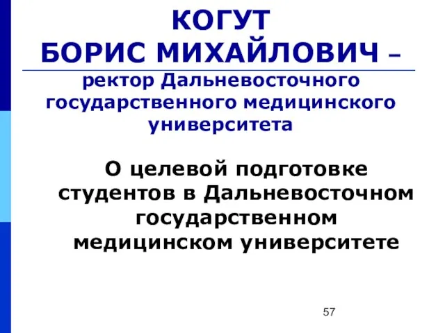 КОГУТ БОРИС МИХАЙЛОВИЧ – ректор Дальневосточного государственного медицинского университета О целевой подготовке