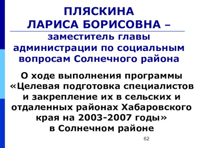 ПЛЯСКИНА ЛАРИСА БОРИСОВНА – заместитель главы администрации по социальным вопросам Солнечного района