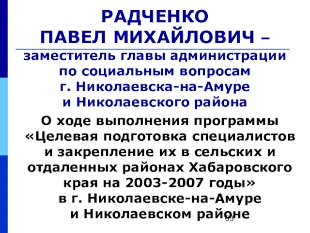 РАДЧЕНКО ПАВЕЛ МИХАЙЛОВИЧ – заместитель главы администрации по социальным вопросам г. Николаевска-на-Амуре