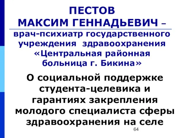 ПЕСТОВ МАКСИМ ГЕННАДЬЕВИЧ – врач-психиатр государственного учреждения здравоохранения «Центральная районная больница г.