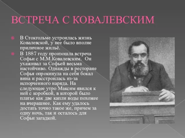 ВСТРЕЧА С КОВАЛЕВСКИМ В Стокгольме устроилась жизнь Ковалевской, у нее было вполне