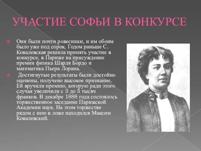 УЧАСТИЕ СОФЬИ В КОНКУРСЕ Они были почти ровесники, и им обоим было