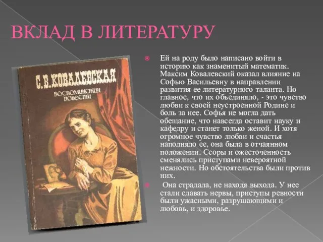 ВКЛАД В ЛИТЕРАТУРУ Ей на роду было написано войти в историю как