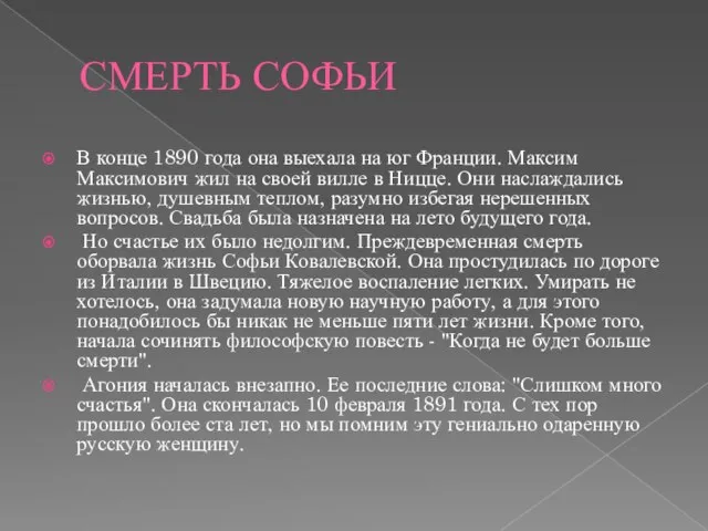 СМЕРТЬ СОФЬИ В конце 1890 года она выехала на юг Франции. Максим