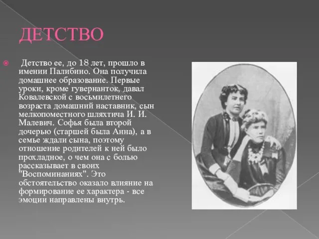 ДЕТСТВО Детство ее, до 18 лет, прошло в имении Палибино. Она получила