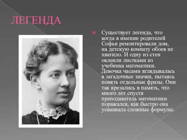 ЛЕГЕНДА Существует легенда, что когда в имении родителей Софьи ремонтировали дом, на