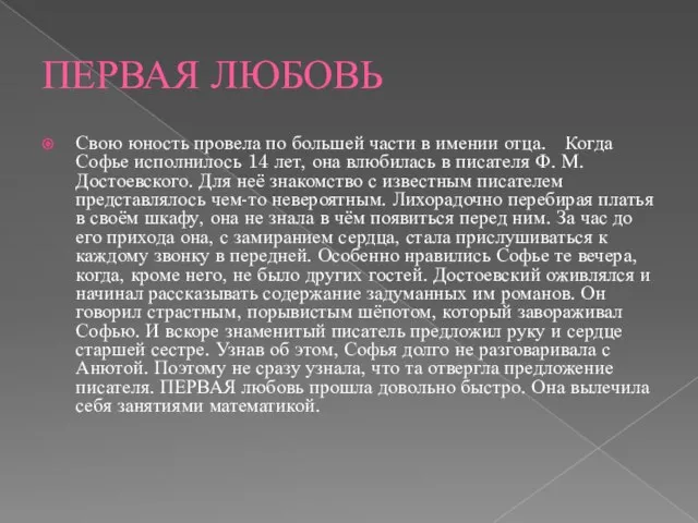 ПЕРВАЯ ЛЮБОВЬ Свою юность провела по большей части в имении отца. Когда