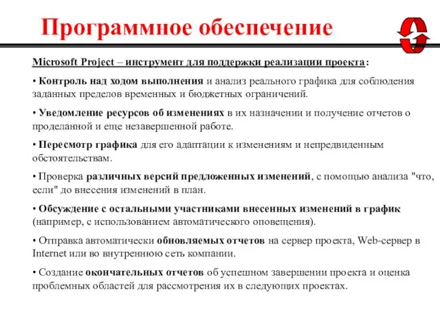 Microsoft Project – инструмент для поддержки реализации проекта: • Контроль над ходом