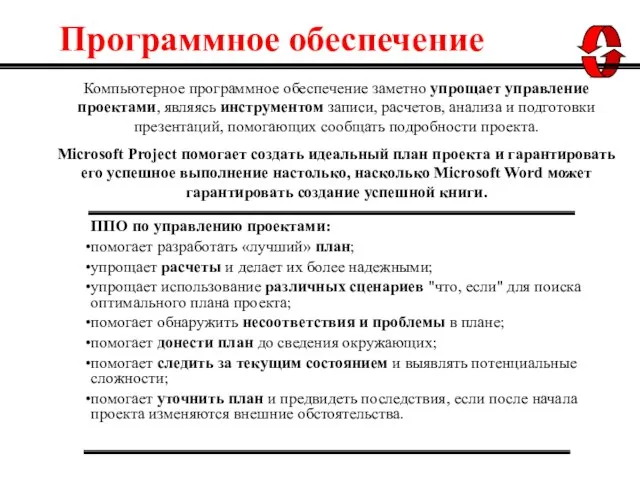 Компьютерное программное обеспечение заметно упрощает управление проектами, являясь инструментом записи, расчетов, анализа