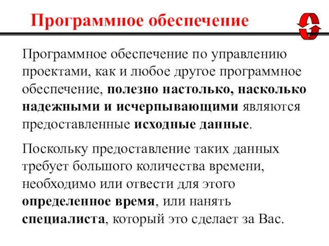 Программное обеспечение по управлению проектами, как и любое другое программное обеспечение, полезно