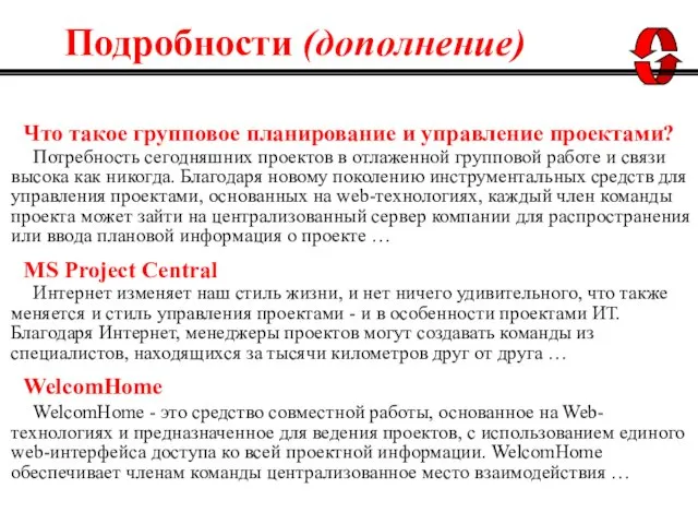 WelcomHome Что такое групповое планирование и управление проектами? Интернет изменяет наш стиль