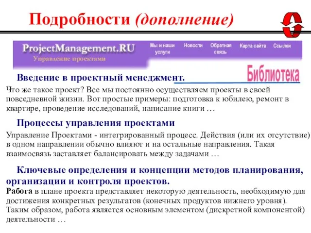 Процессы управления проектами Управление Проектами - интегрированный процесс. Действия (или их отсутствие)