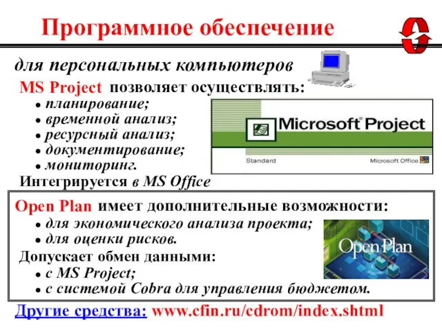 Open Plan MS Project планирование; временной анализ; ресурсный анализ; документирование; мониторинг. для