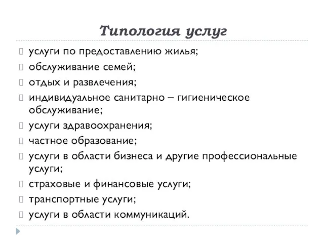 Типология услуг услуги по предоставлению жилья; обслуживание семей; отдых и развлечения; индивидуальное