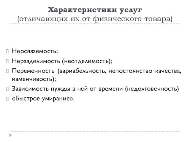 Характеристики услуг (отличающих их от физического товара) Неосязаемость; Неразделимость (неотделимость); Переменность (вариабельность,