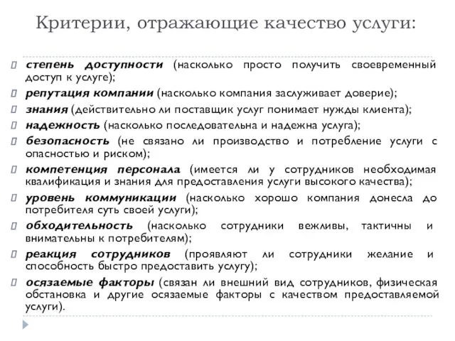 Критерии, отражающие качество услуги: степень доступности (насколько просто получить своевременный доступ к