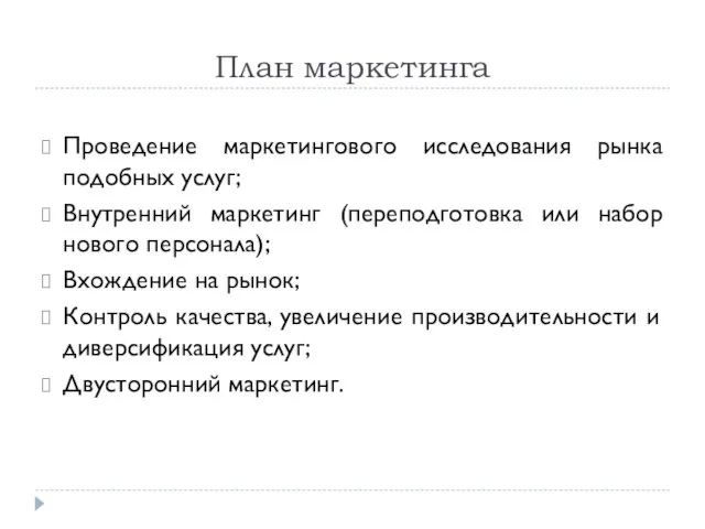 План маркетинга Проведение маркетингового исследования рынка подобных услуг; Внутренний маркетинг (переподготовка или