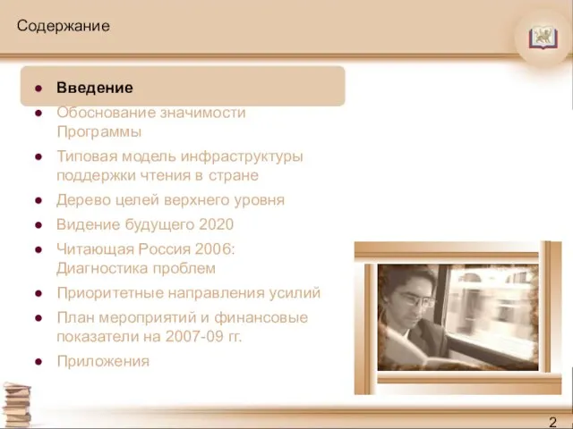 Содержание Введение Обоснование значимости Программы Типовая модель инфраструктуры поддержки чтения в стране