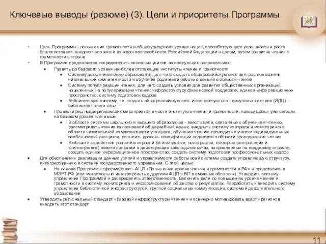 Ключевые выводы (резюме) (3). Цели и приоритеты Программы Цель Программы - повышение