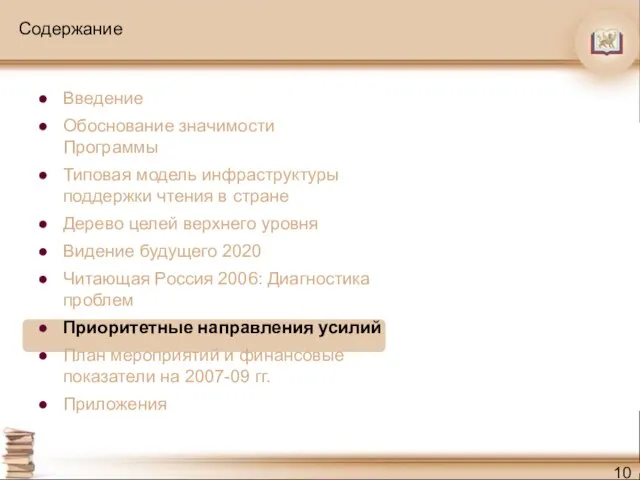 Содержание Введение Обоснование значимости Программы Типовая модель инфраструктуры поддержки чтения в стране