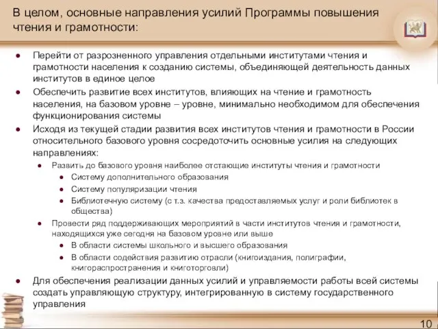 В целом, основные направления усилий Программы повышения чтения и грамотности: Перейти от