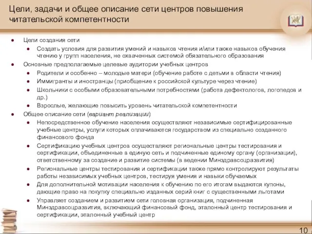 Цели, задачи и общее описание сети центров повышения читательской компетентности Цели создания