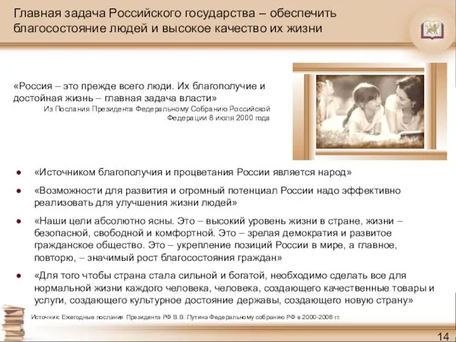 Главная задача Российского государства – обеспечить благосостояние людей и высокое качество их