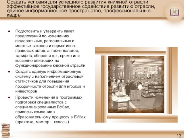 Создать условия для успешного развития книжной отрасли: эффективное государственное содействие развитию отрасли,