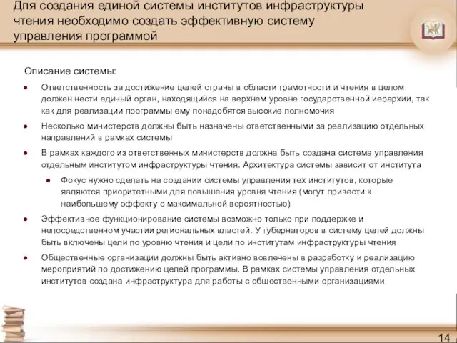 Для создания единой системы институтов инфраструктуры чтения необходимо создать эффективную систему управления