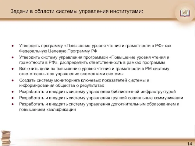 Задачи в области системы управления институтами: Утвердить программу «Повышение уровня чтения и