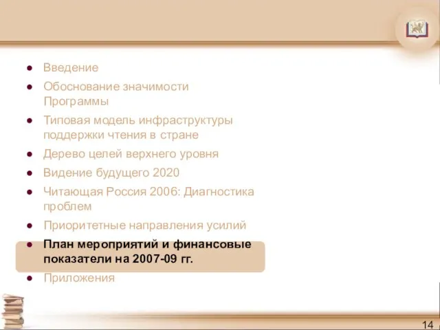 Введение Обоснование значимости Программы Типовая модель инфраструктуры поддержки чтения в стране Дерево