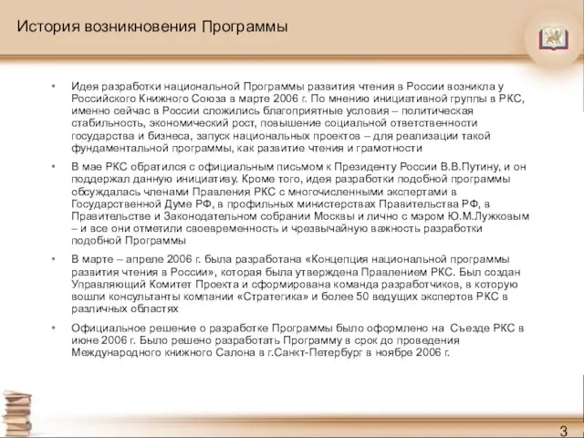 История возникновения Программы Идея разработки национальной Программы развития чтения в России возникла