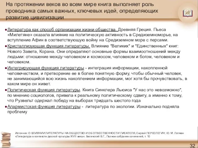 На протяжении веков во всем мире книга выполняет роль проводника самых важных,