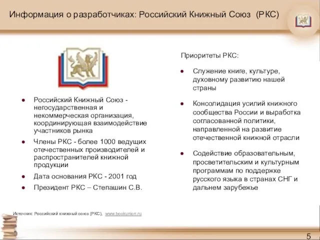 Информация о разработчиках: Российский Книжный Союз (РКС) Российский Книжный Союз - негосударственная