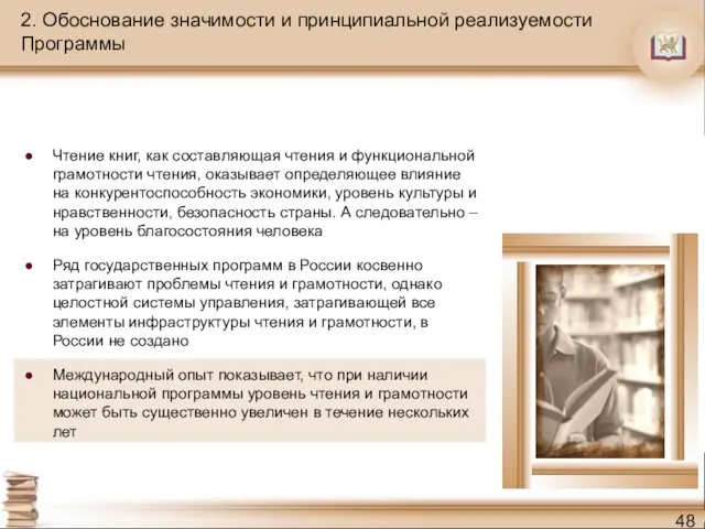 2. Обоснование значимости и принципиальной реализуемости Программы Чтение книг, как составляющая чтения