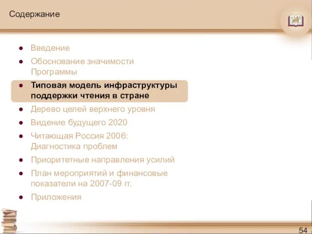 Содержание Введение Обоснование значимости Программы Типовая модель инфраструктуры поддержки чтения в стране