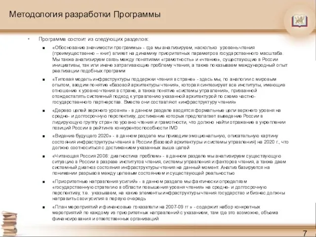 Методология разработки Программы Программа состоит из следующих разделов: «Обоснование значимости программы» -