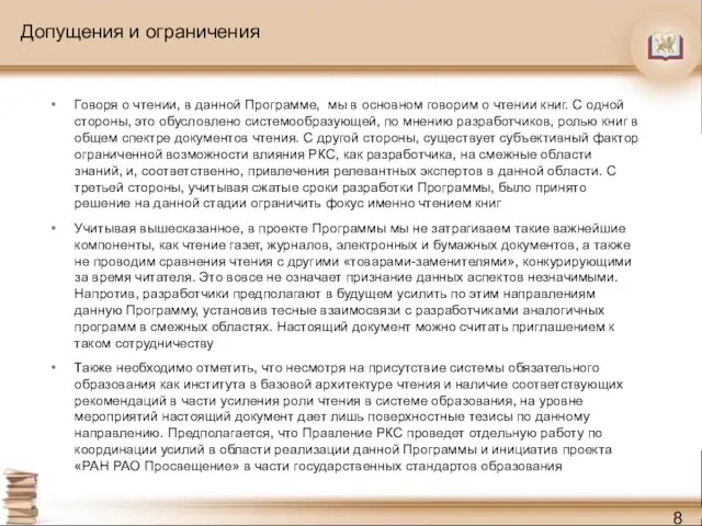 Допущения и ограничения Говоря о чтении, в данной Программе, мы в основном