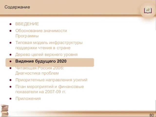 Содержание ВВЕДЕНИЕ Обоснование значимости Программы Типовая модель инфраструктуры поддержки чтения в стране