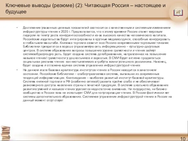 Ключевые выводы (резюме) (2): Читающая Россия – настоящее и будущее Достижение указанных