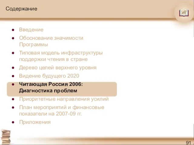 Содержание Введение Обоснование значимости Программы Типовая модель инфраструктуры поддержки чтения в стране