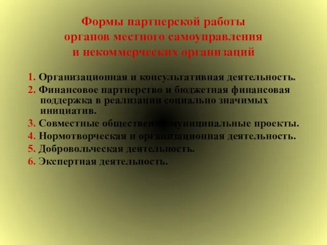 Формы партнерской работы органов местного самоуправления и некоммерческих организаций 1. Организационная и